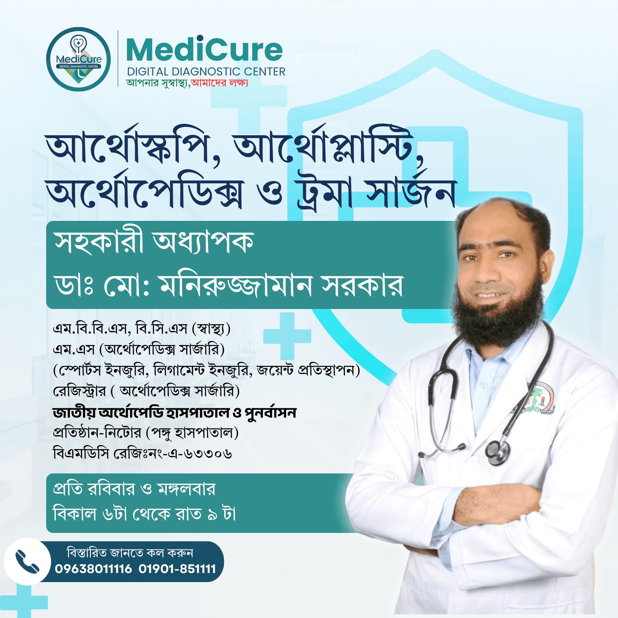 ডাঃ মো_ মনিরুজ্জামান সরকার